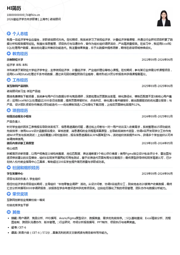 免费咨询顾问简历模板