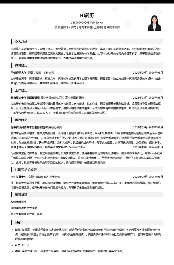 高中英语教师简历模板