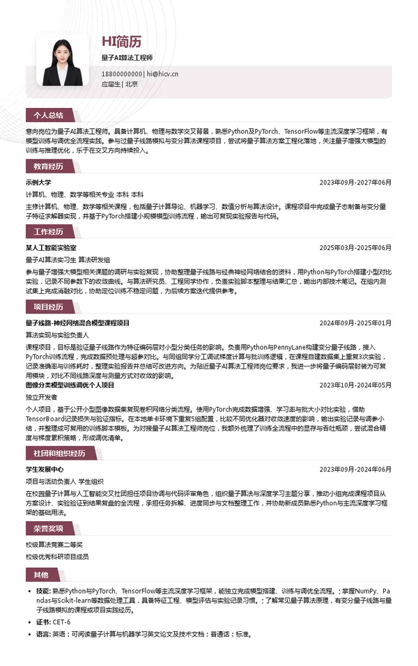 费米宇宙量子AI算法工程师投递简历模板