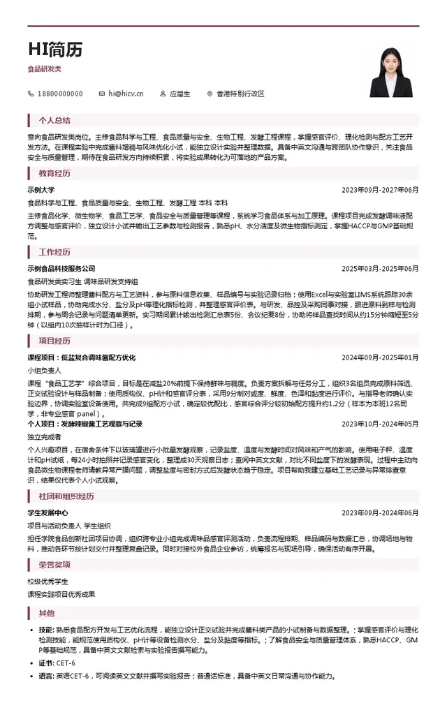李锦记（中国）销售有限公司食品研发类投递简历模板