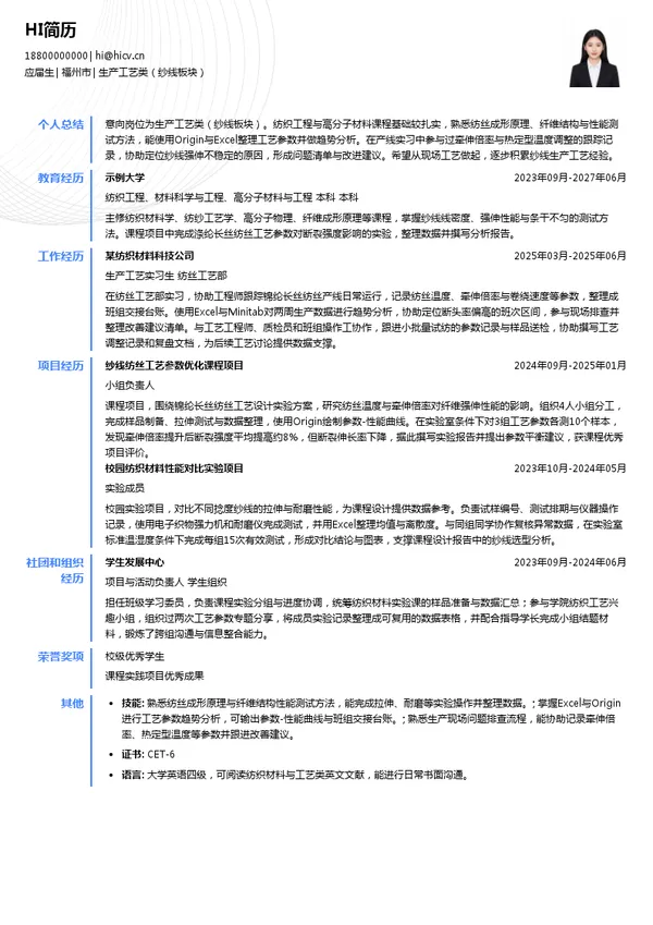 铭璨集团生产工艺类(纱线板块)投递简历模板