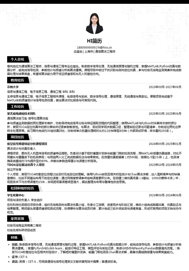 上海特金信息科技有限公司通信算法工程师投递简历模板