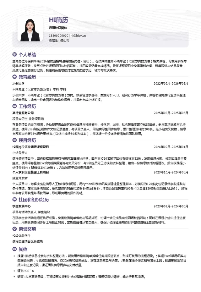 保利华南实业有限公司通用校招岗位投递简历模板