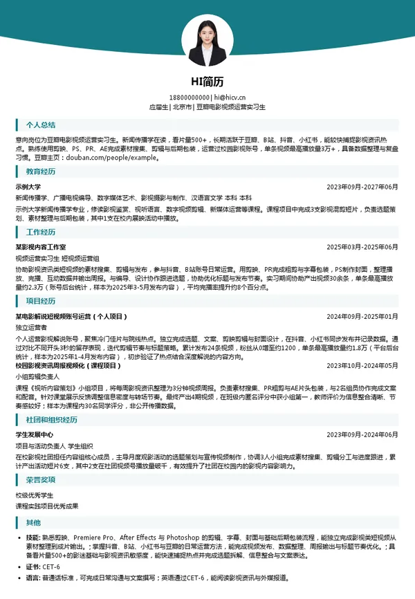 北京豆网科技有限公司豆瓣电影视频运营实习生投递简历模板