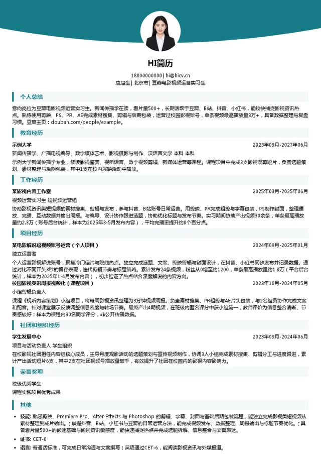 北京豆网科技有限公司豆瓣电影视频运营实习生投递简历模板
