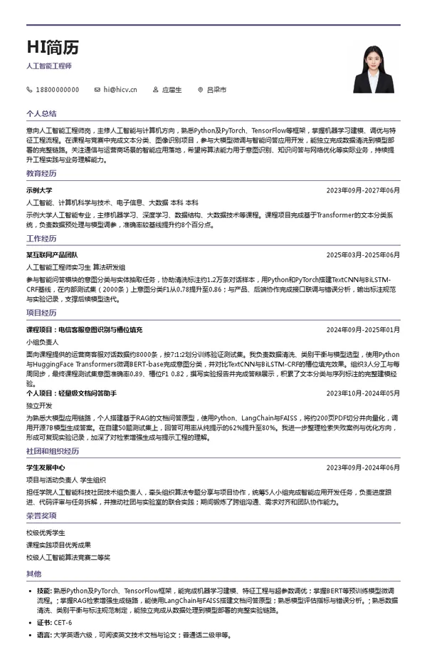 中国移动通信集团山西有限公司人工智能工程师投递简历模板