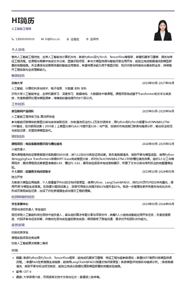 中国移动通信集团山西有限公司人工智能工程师投递简历模板