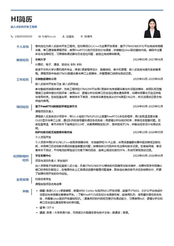 东莱科技嵌入式软件开发工程师投递简历模板