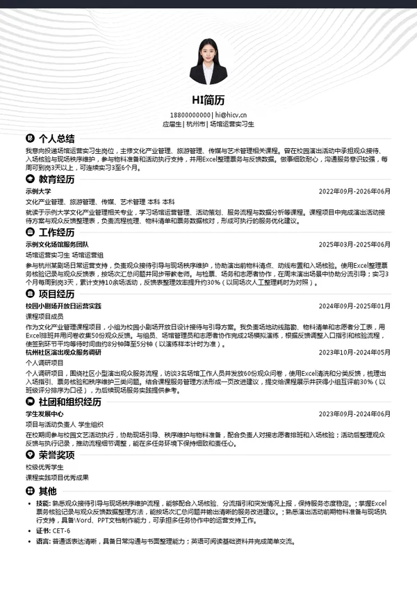 杭州场馆场馆运营实习生投递简历模板