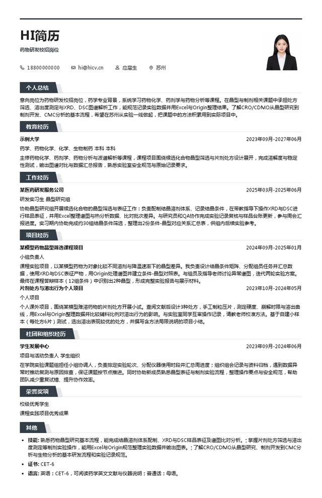 晶云药物药物研发校招岗位投递简历模板