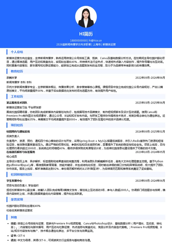 校招新媒体运营简历模板