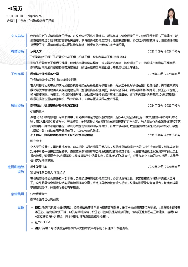 GAMECO飞机结构维修工程师投递简历模板