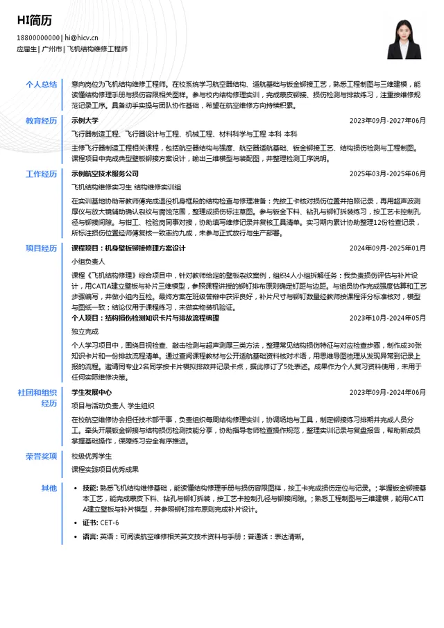 GAMECO飞机结构维修工程师投递简历模板