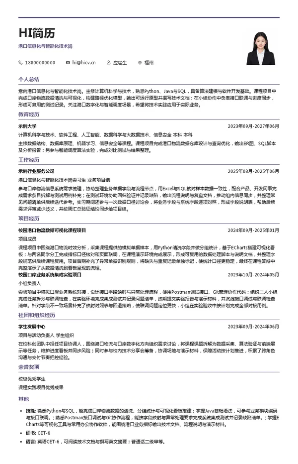 福建港口科技集团港口信息化与智能化技术岗投递简历模板