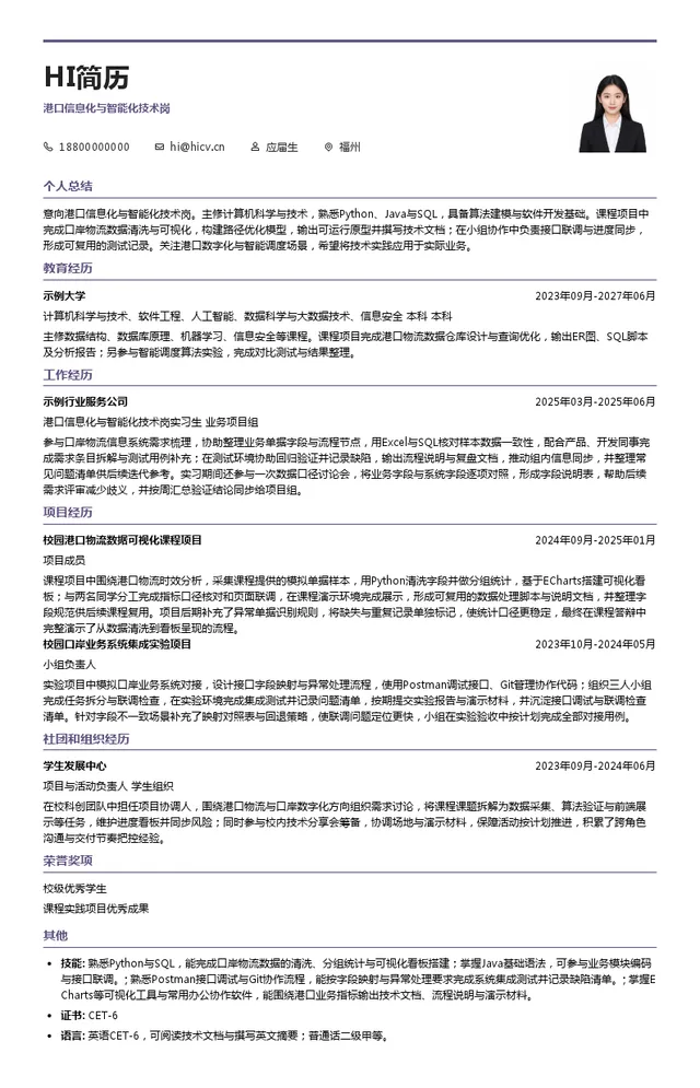 福建港口科技集团港口信息化与智能化技术岗投递简历模板