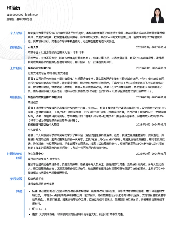 浙江康恩贝制药股份有限公司通用校招岗位投递简历模板