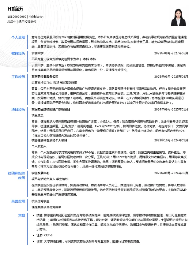 浙江康恩贝制药股份有限公司通用校招岗位投递简历模板
