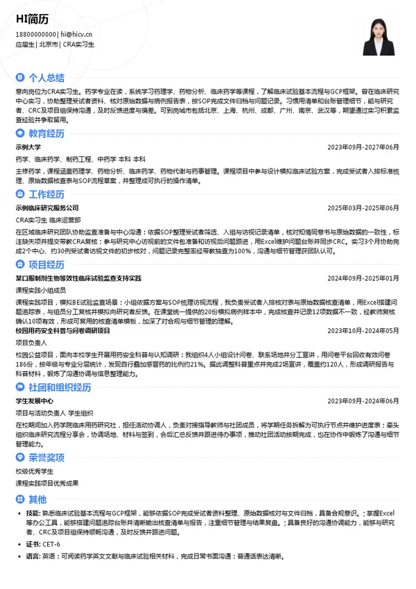 北京夸克医药科技有限公司CRA实习生投递简历模板