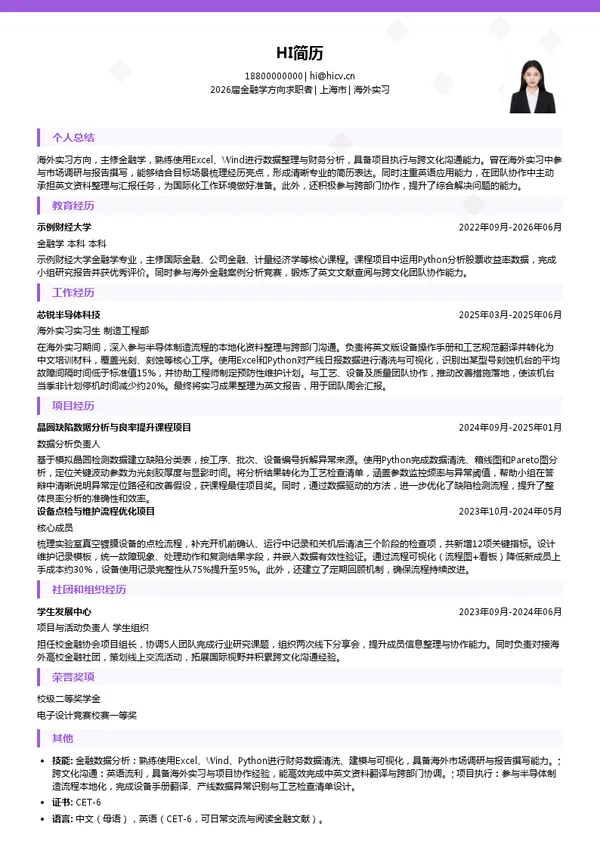 大三实习海外实习简历模板
