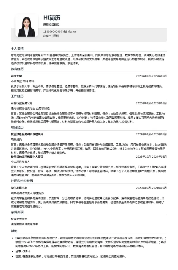 深圳绿色交易所通用校招岗位投递简历模板