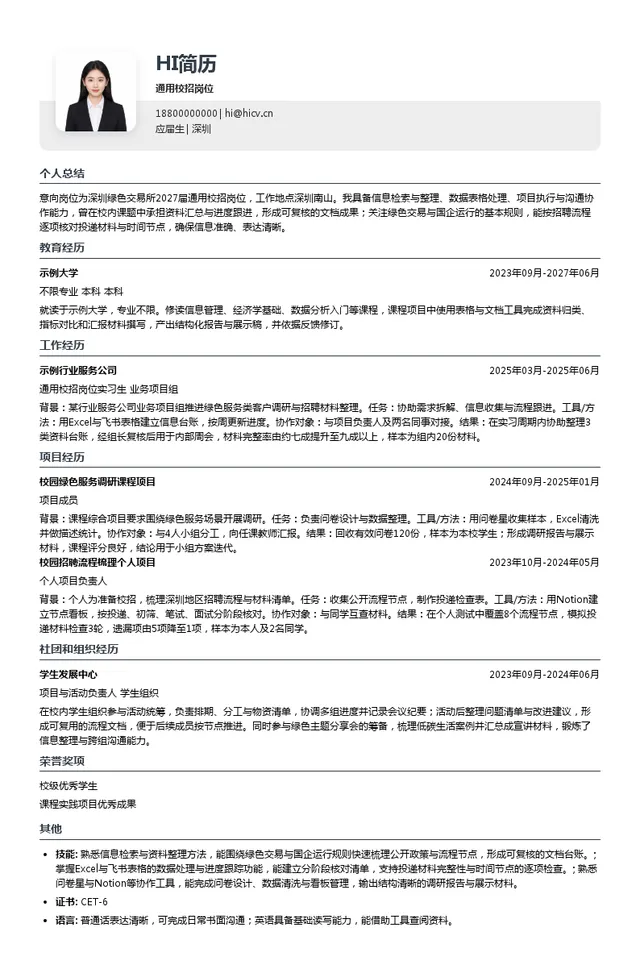 深圳绿色交易所通用校招岗位投递简历模板