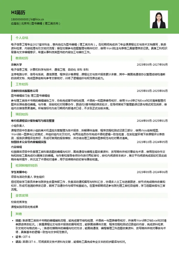 电子工业出版社有限公司图书编辑（理工类方向）投递简历模板