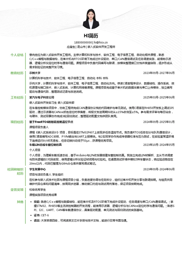 电装（中国）投资有限公司嵌入式软件开发工程师投递简历模板
