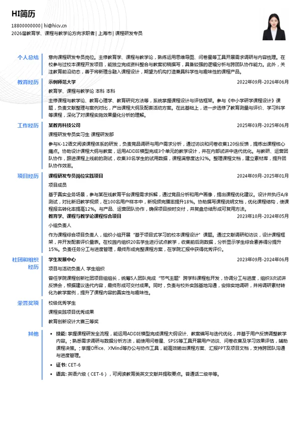 课程研发专员简历模板