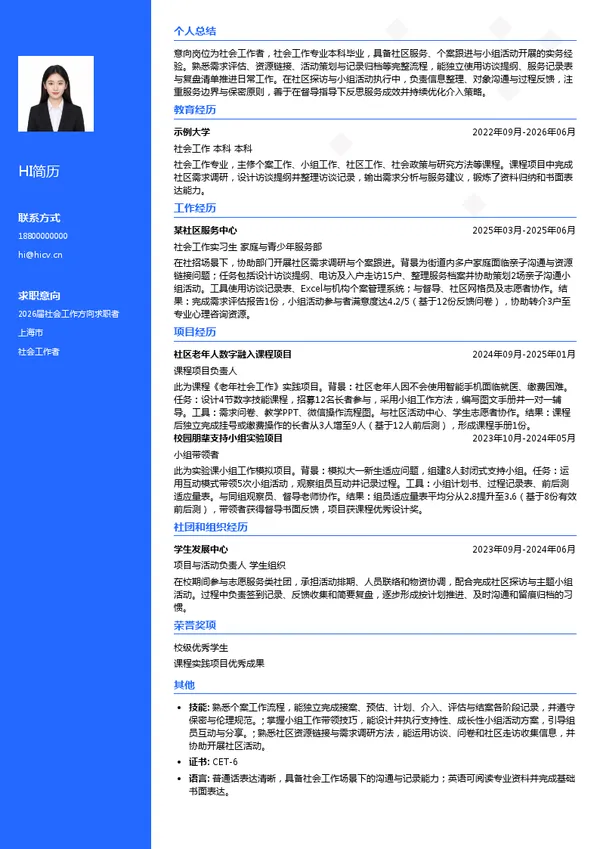 社招社会工作者简历模板