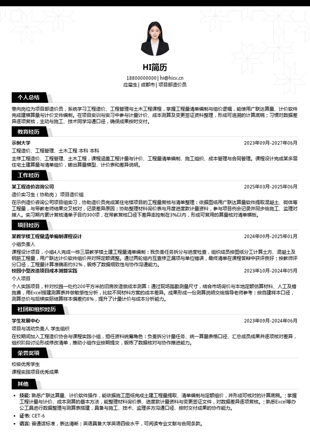 成都兴城投资集团有限公司成都建工集团有限公司项目部造价员投递简历模板