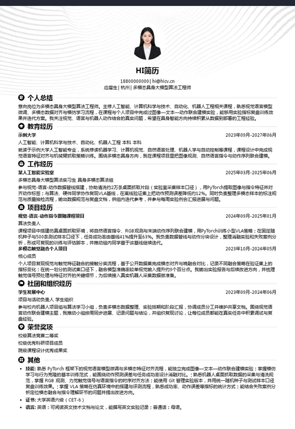 格物通智多模态具身大模型算法工程师投递简历模板