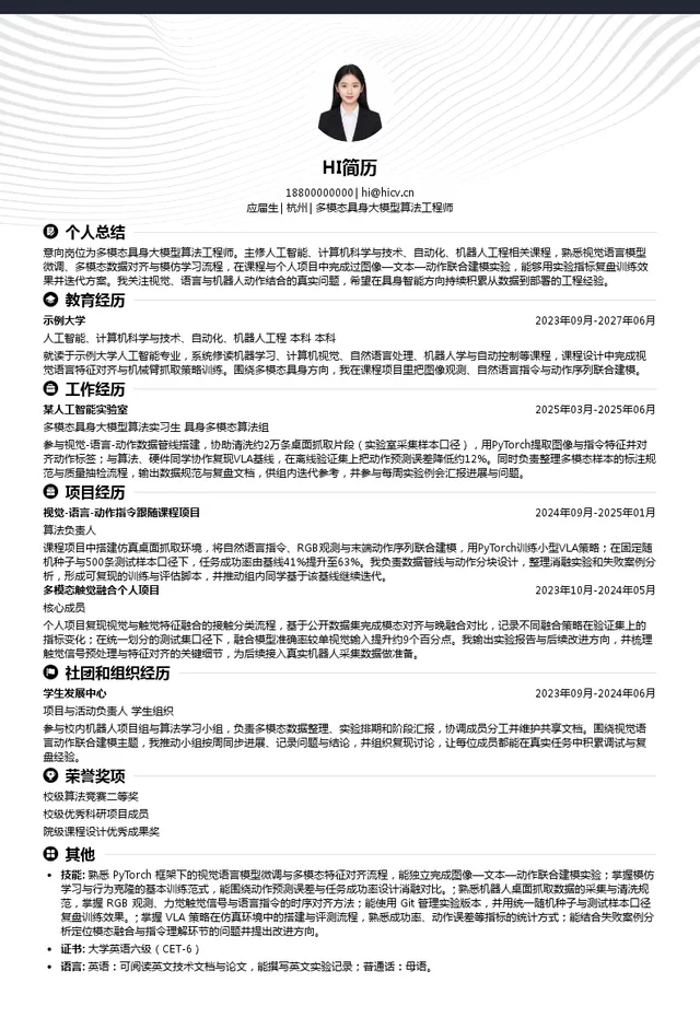 格物通智多模态具身大模型算法工程师投递简历模板