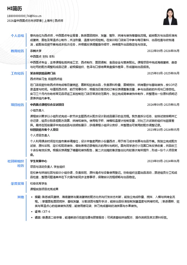 西点师简历模板