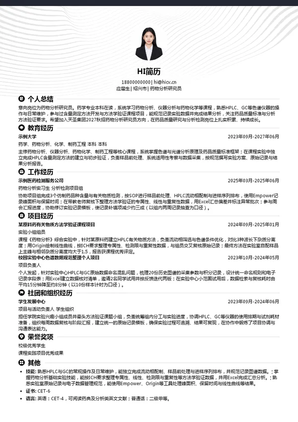天圣集团药物分析研究员投递简历模板