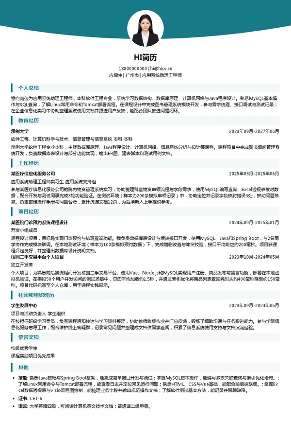 广州维力医疗器械股份有限公司应用系统助理工程师投递简历模板