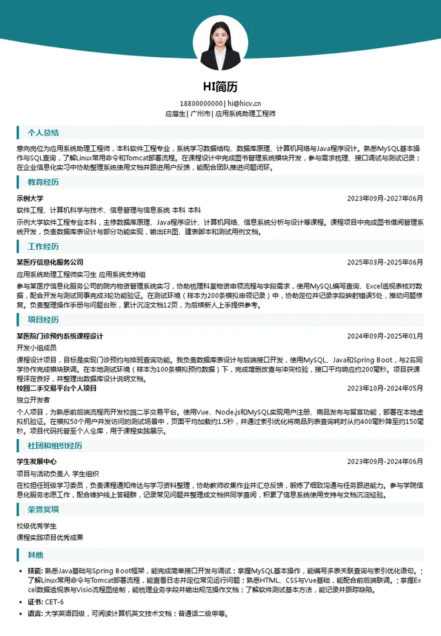 广州维力医疗器械股份有限公司应用系统助理工程师投递简历模板