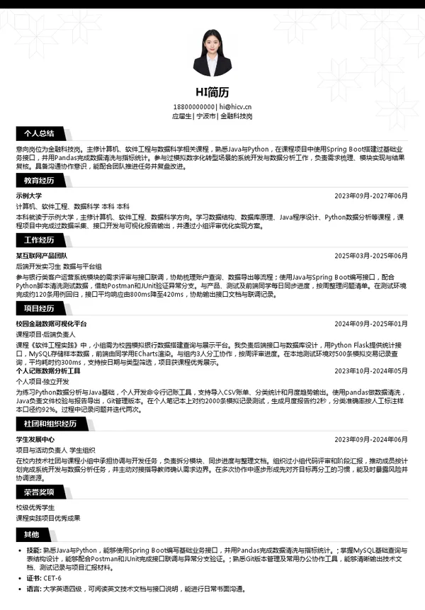 中国光大银行股份有限公司宁波分行金融科技岗投递简历模板