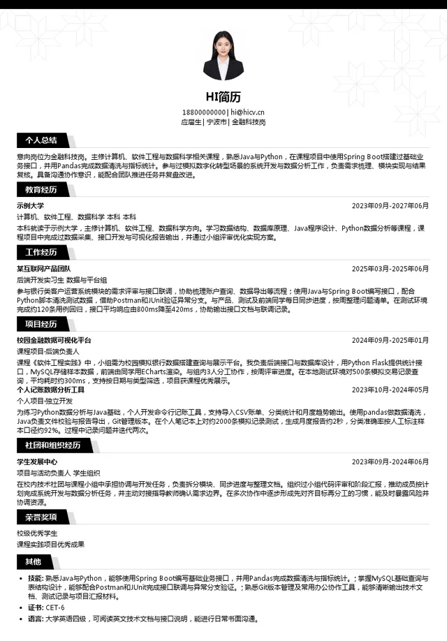 中国光大银行股份有限公司宁波分行金融科技岗投递简历模板