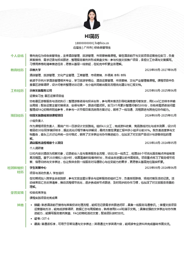 广东省旅游控股集团有限公司综合类管培生投递简历模板