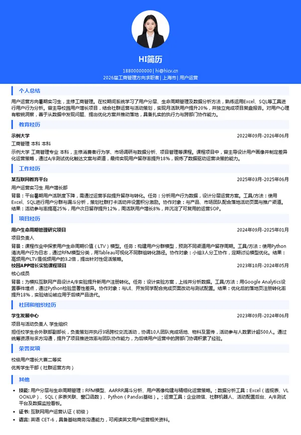 暑期实习用户运营简历模板