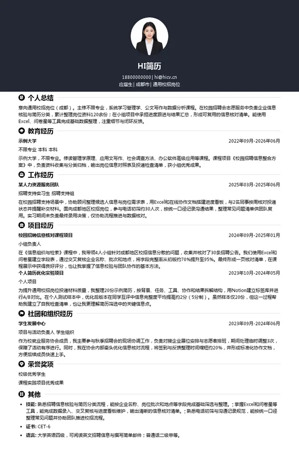 四川省人才发展集团有限责任公司通用校招岗位投递简历模板