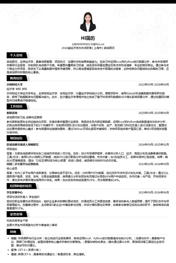 暑期实习咨询顾问简历模板