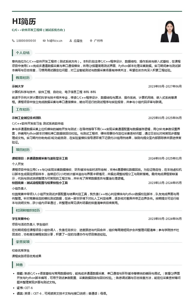方瞳科技C/C++软件开发工程师（测试系统方向）投递简历模板