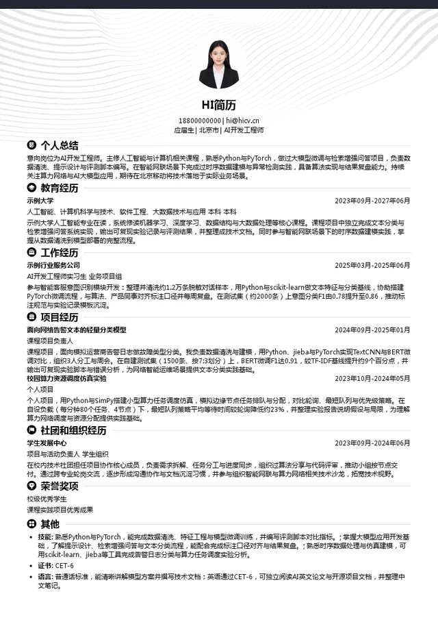 中国移动通信集团北京有限公司AI开发工程师投递简历模板