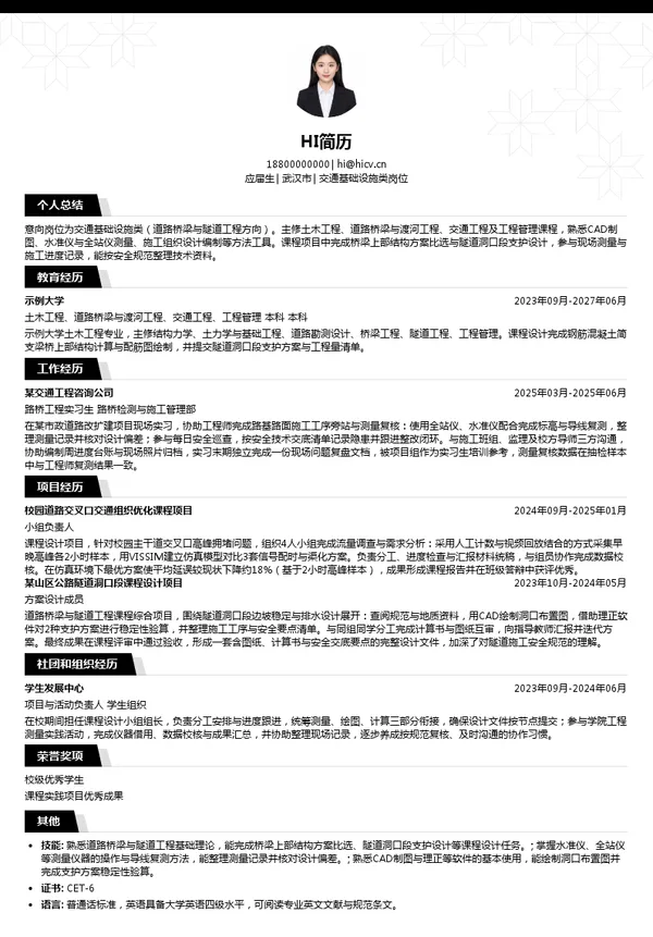 湖北交通投资集团有限公司交通基础设施类岗位投递简历模板