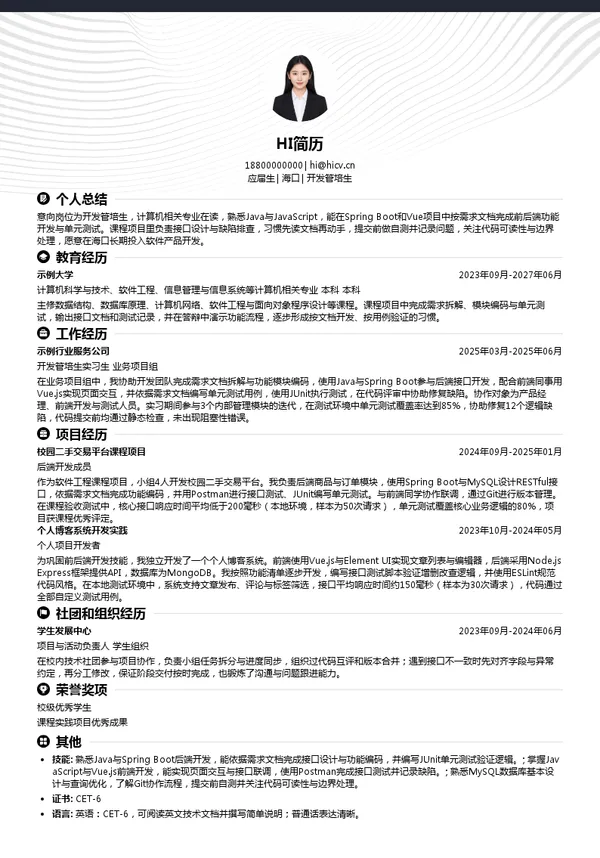 海南共生网络开发管培生投递简历模板