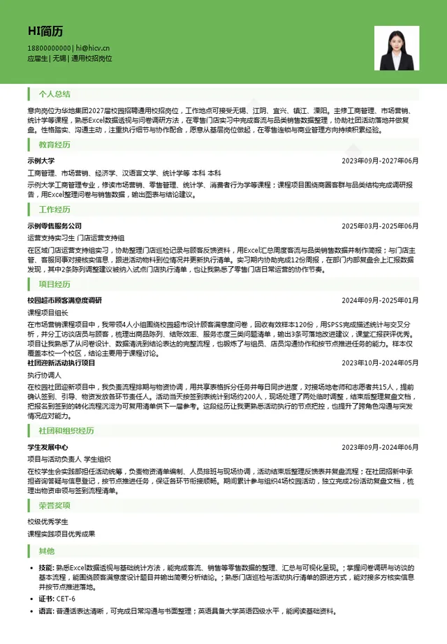 华地集团通用校招岗位投递简历模板