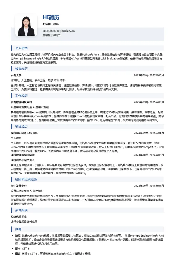 深圳盒子信息科技有限公司AI应用工程师投递简历模板