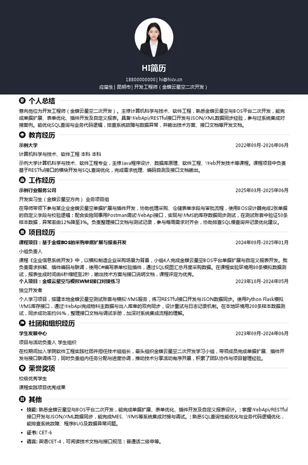 昆明蝶云科技有限公司开发工程师(金蝶云星空二次开发)投递简历模板