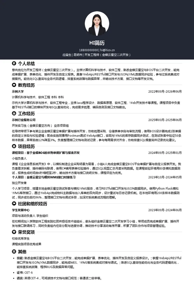 昆明蝶云科技有限公司开发工程师（金蝶云星空二次开发）投递简历模板